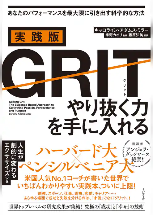 実践版ＧＲＩＴ　やり抜く力を手に入れる
