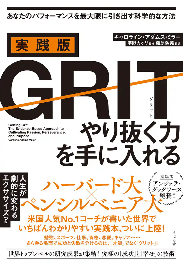 実践版GRIT やり抜く力を手に入れる