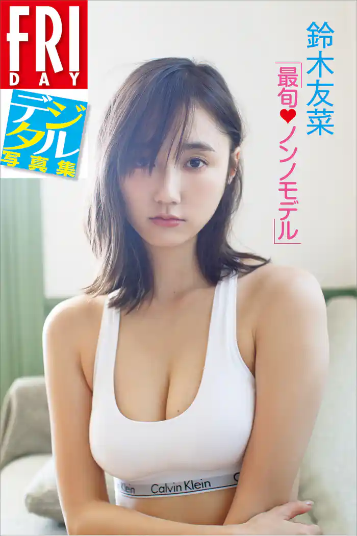 ＦＲＩＤＡＹデジタル写真集　鈴木友菜「最旬ノンノモデル」