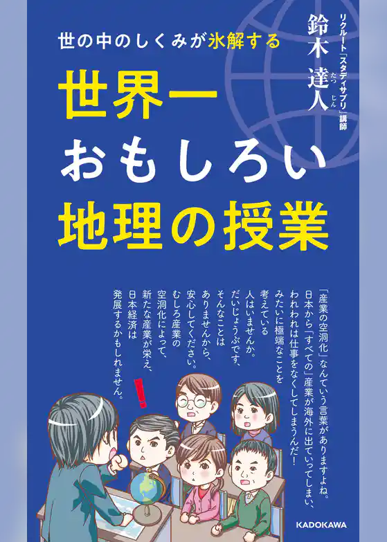 世の中のしくみが氷解する　世界一おもしろい地理の授業