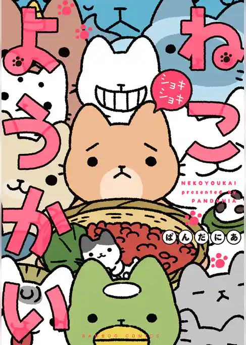 ねこようかい ショキショキ