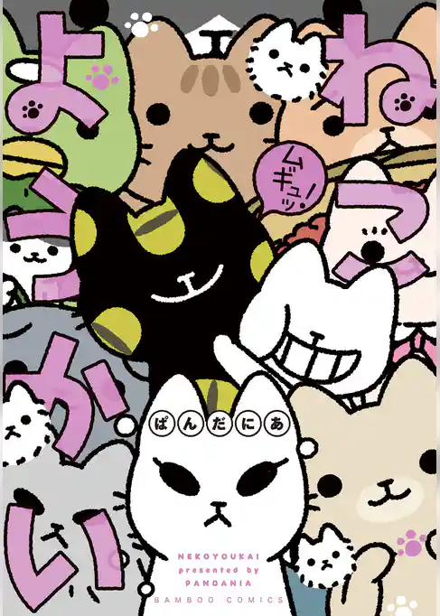 ねこようかい ムギュッ！