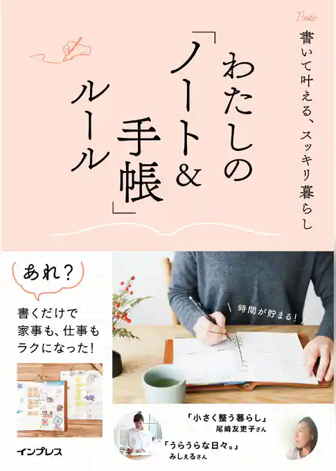 書いて叶える、スッキリ暮らし わたしの「ノート＆手帳」ルール