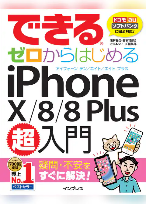 できるゼロからはじめるiPhone X/8/8 Plus超入門