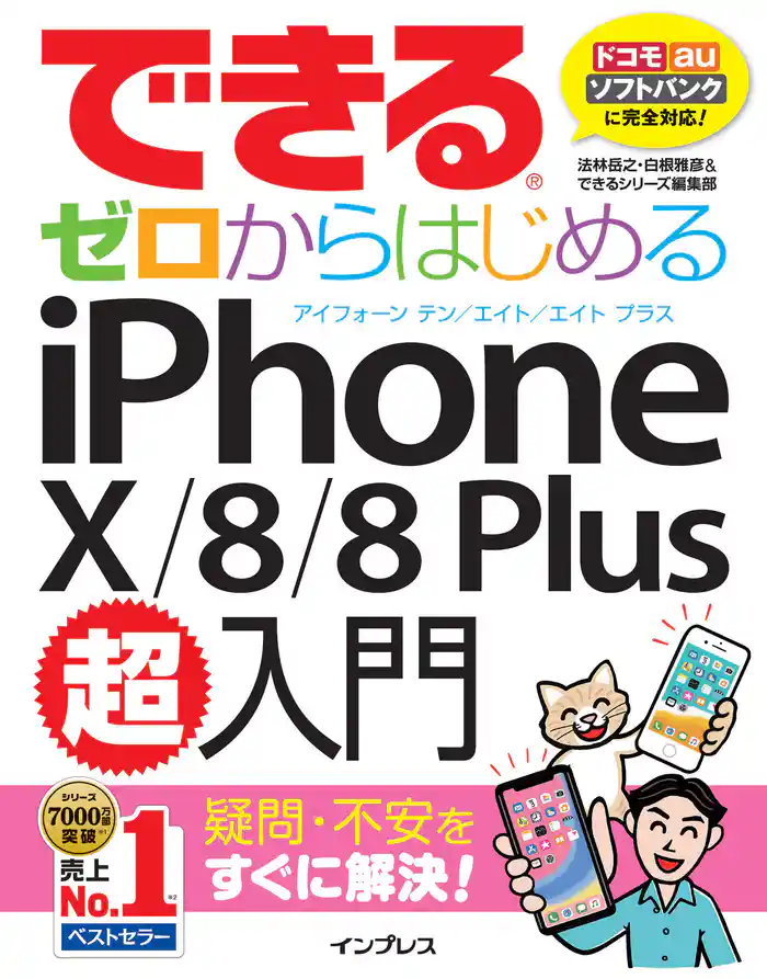 できるゼロからはじめるiPhone X/8/8 Plus超入門