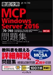 徹底攻略MCP問題集 Windows Server 2016［70-740：Installation，Storage，and Compute with Windows Server 2016］対応