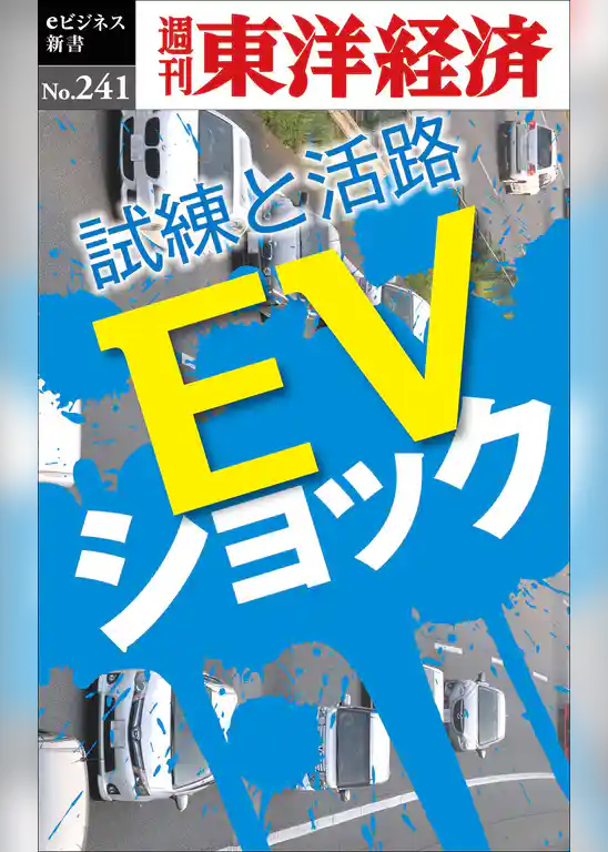 ＥＶショック―週刊東洋経済eビジネス新書No.241