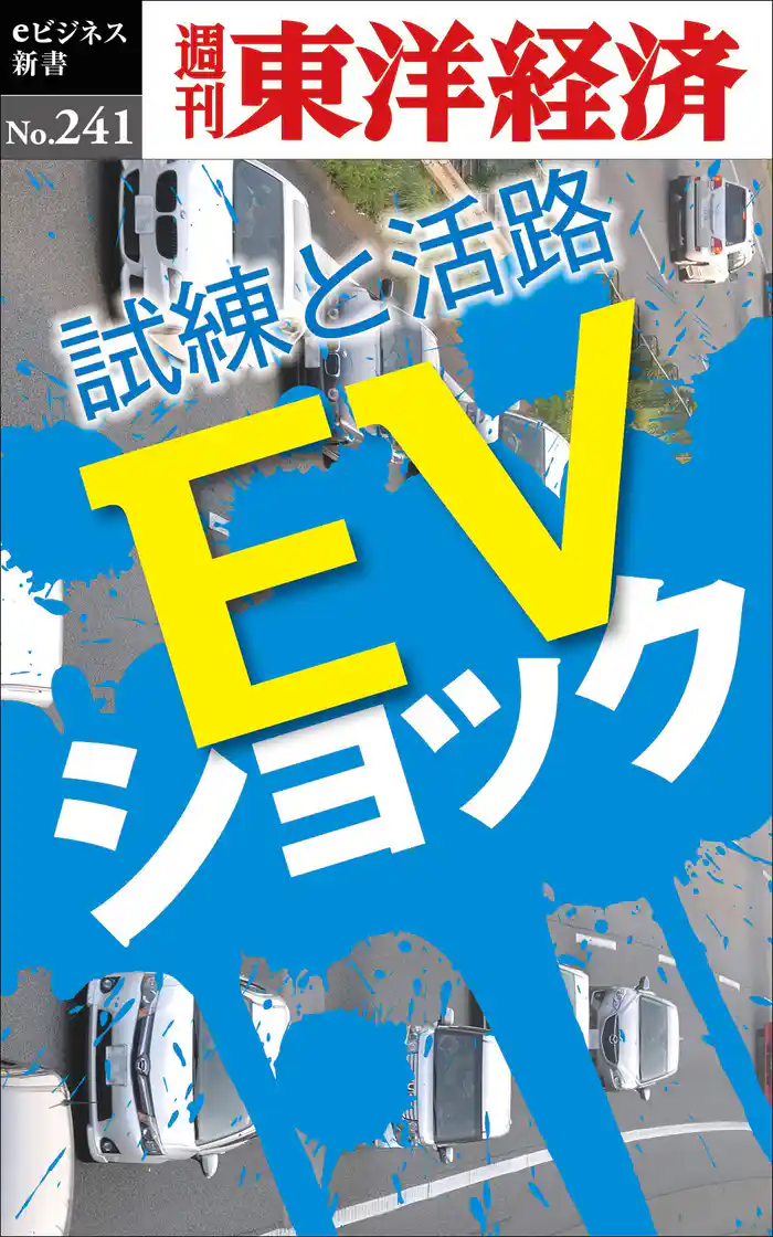ＥＶショック―週刊東洋経済eビジネス新書No.241
