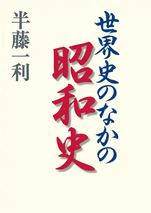 世界史のなかの昭和史