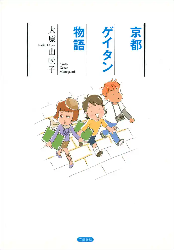 京都ゲイタン物語