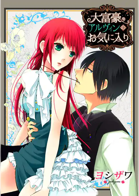 大富豪アルヴィンのお気に入り