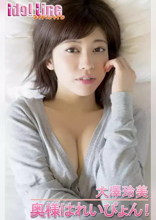 大澤玲美「奥様はれいぴょん！」