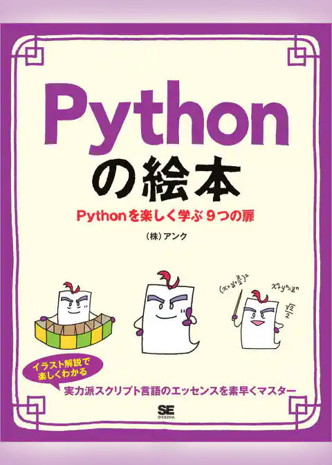 Pythonの絵本 Pythonを楽しく学ぶ9つの扉