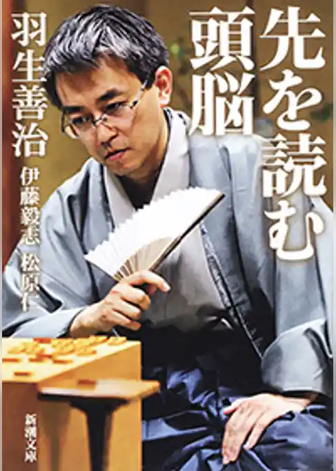 先を読む頭脳（新潮文庫）