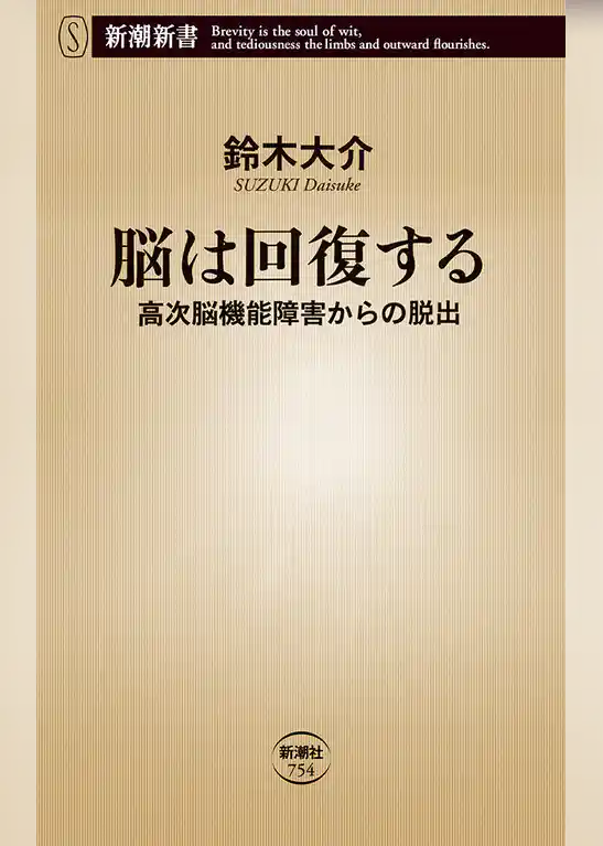 脳は回復する―高次脳機能障害からの脱出―（新潮新書）