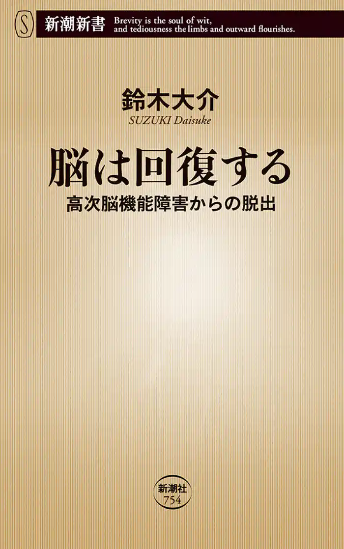 脳は回復する―高次脳機能障害からの脱出―（新潮新書）