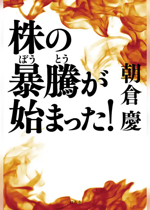 株の暴騰が始まった！