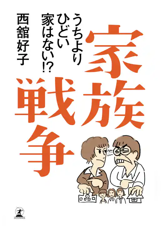 家族戦争　うちよりひどい家はない！？