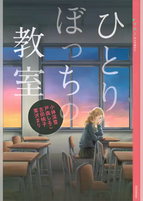 ＹＡ！　アンソロジー　ひとりぼっちの教室