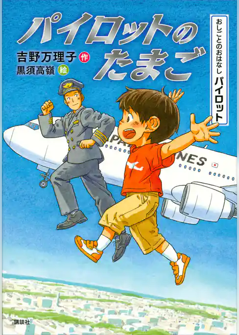 おしごとのおはなし　パイロット　パイロットのたまご