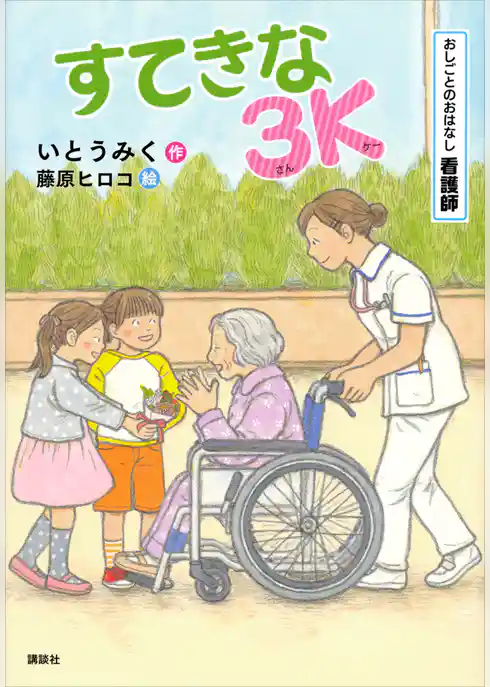 おしごとのおはなし　看護師　すてきな３Ｋ