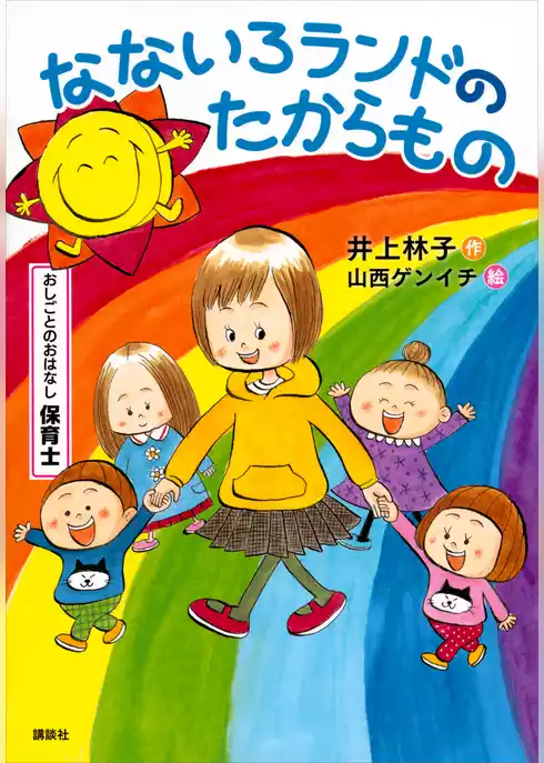 おしごとのおはなし　保育士　なないろランドのたからもの