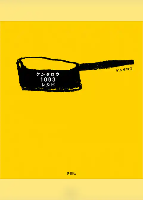 ケンタロウ１００３レシピ
