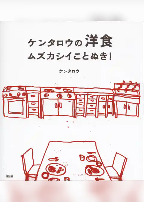 ケンタロウの洋食　ムズカシイことぬき！