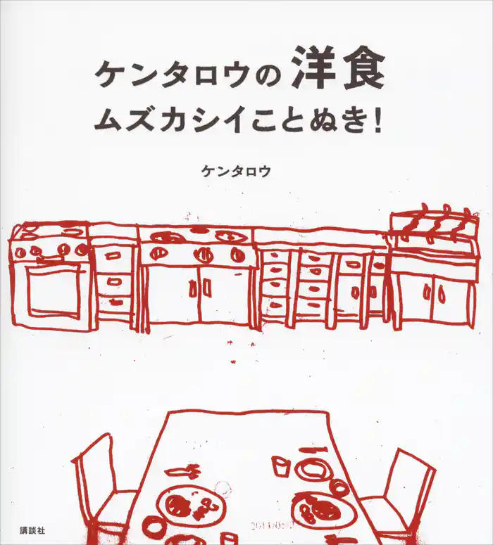 ケンタロウの洋食　ムズカシイことぬき！