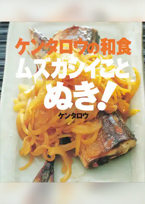 ケンタロウの和食　ムズカシイことぬき！