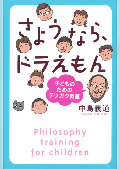 さようなら、ドラえもん　子どものためのテツガク教室