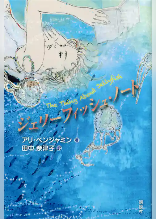ジェリーフィッシュ・ノート