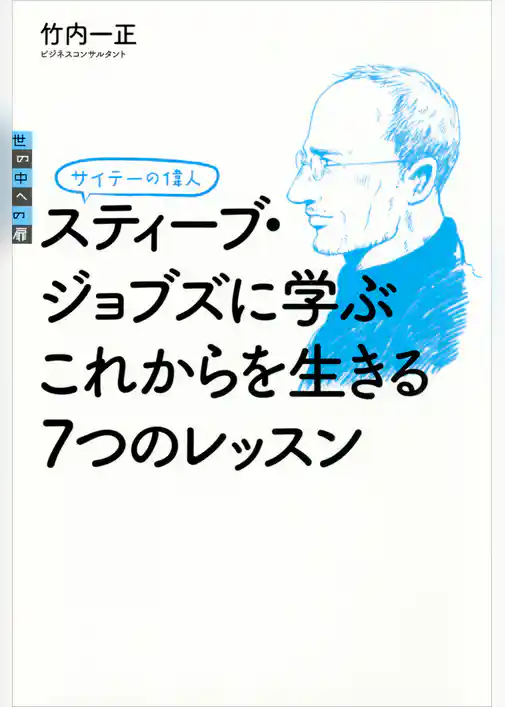 サイテーの偉人　スティーブ・ジョブズに学ぶ　これからを生きる７つのレッスン