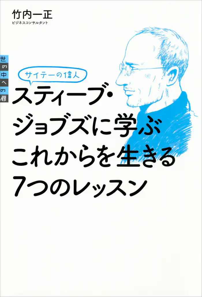 サイテーの偉人　スティーブ・ジョブズに学ぶ　これからを生きる７つのレッスン