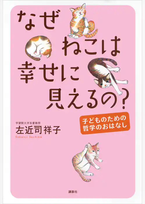 なぜねこは幸せに見えるの？─子どものための哲学のおはなし