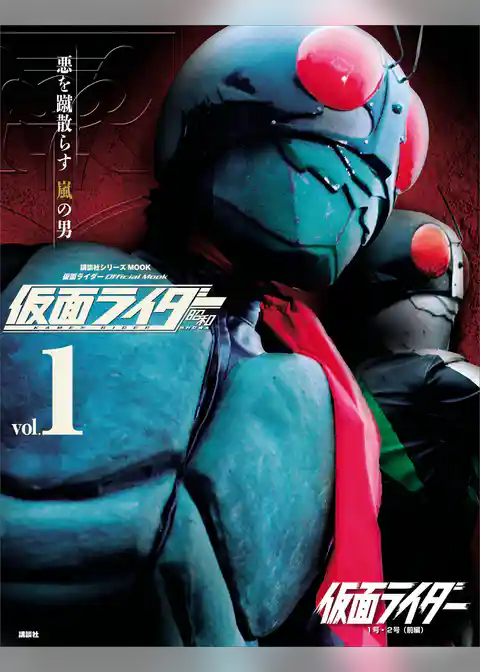 仮面ライダー　昭和　ｖｏｌ．１　仮面ライダー１号・２号（前編）