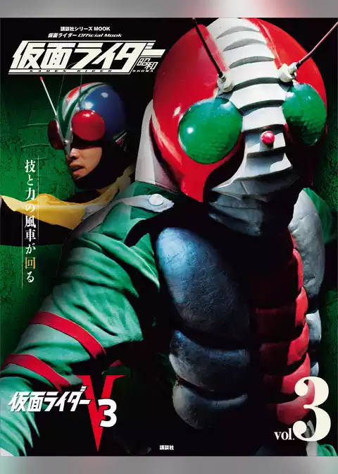 仮面ライダー　昭和　ｖｏｌ．３　仮面ライダーＶ３