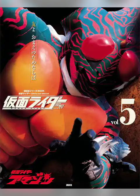 仮面ライダー　昭和　ｖｏｌ．５　仮面ライダーアマゾン