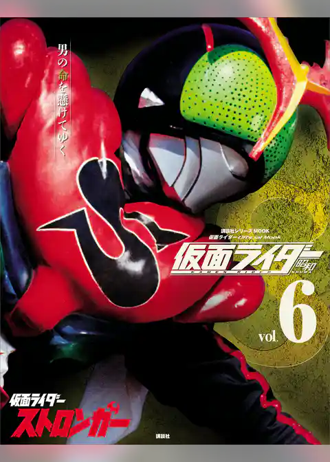 仮面ライダー　昭和　ｖｏｌ．６　仮面ライダーストロンガー