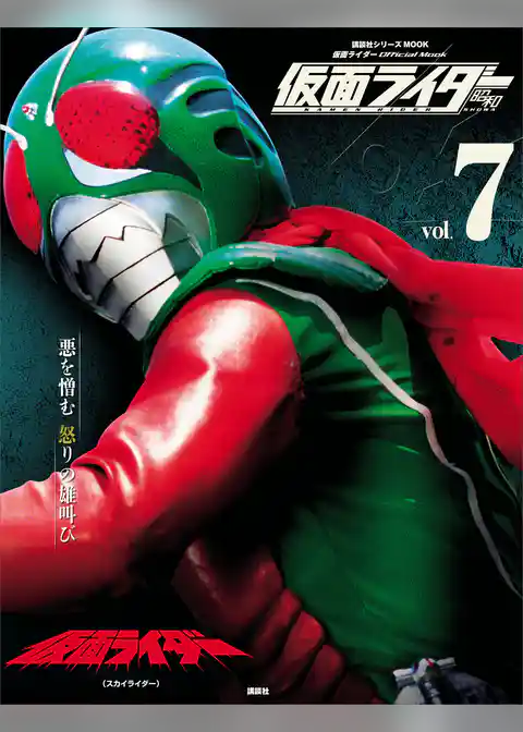 仮面ライダー　昭和　ｖｏｌ．７　仮面ライダー（スカイライダー）