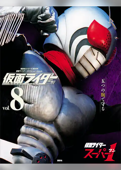 仮面ライダー　昭和　ｖｏｌ．８　仮面ライダースーパー１