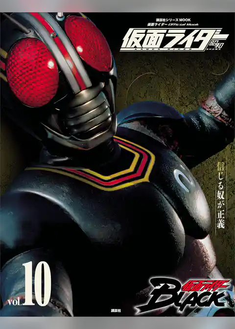 仮面ライダー　昭和　ｖｏｌ．１０　仮面ライダーＢＬＡＣＫ