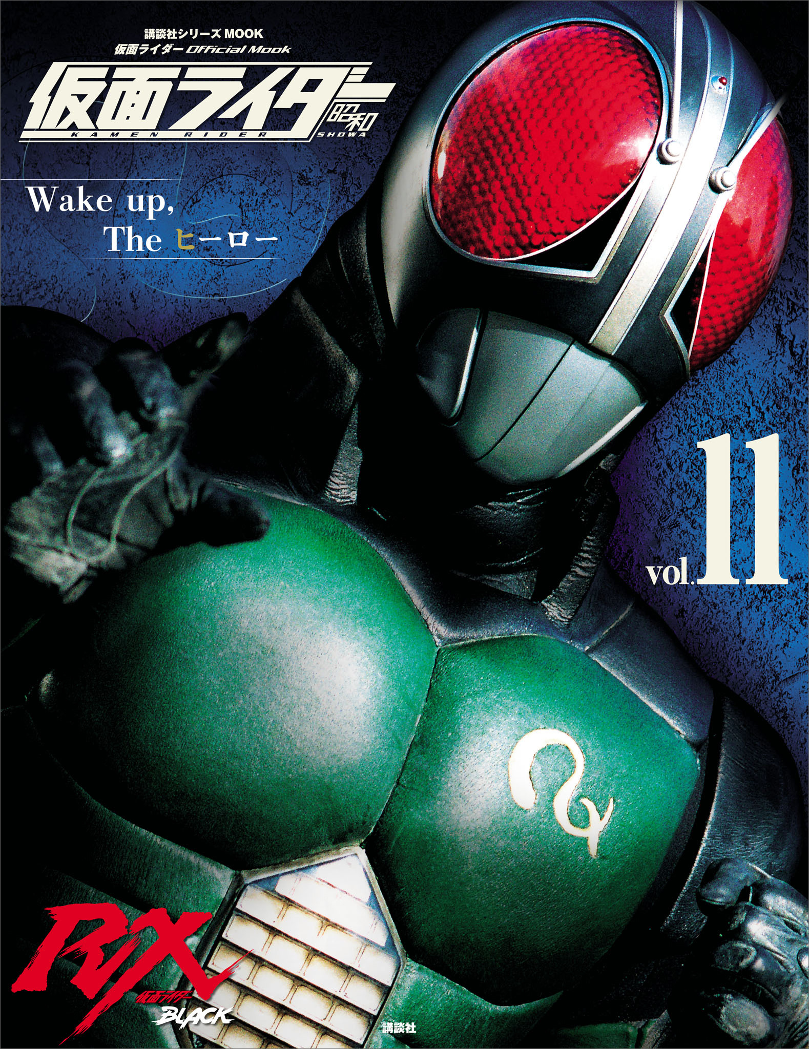 仮面ライダー 昭和 ｖｏｌ．１１ 仮面ライダーＢＬＡＣＫ ＲＸ(書籍) - 電子書籍 | U-NEXT 初回600円分無料