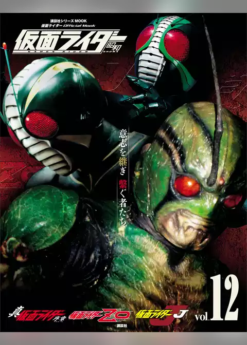 仮面ライダー　昭和　ｖｏｌ．１２　真・仮面ライダー　序章、仮面ライダーＺＯ、仮面ライダーＪ