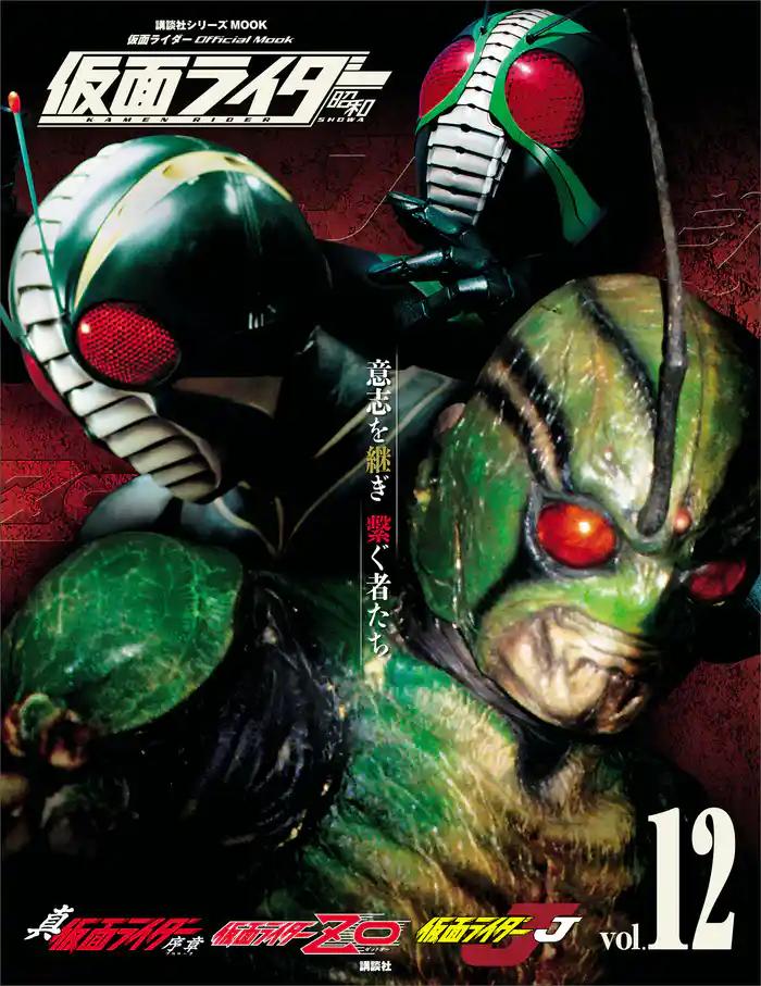 仮面ライダー 昭和 vol.12 真・仮面ライダー 序章、仮面ライダーZO、仮面ライダーJ