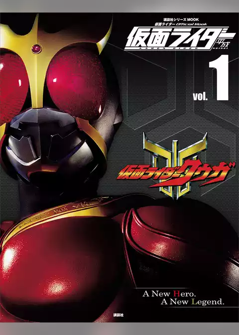 仮面ライダー　平成　ｖｏｌ．１　仮面ライダークウガ