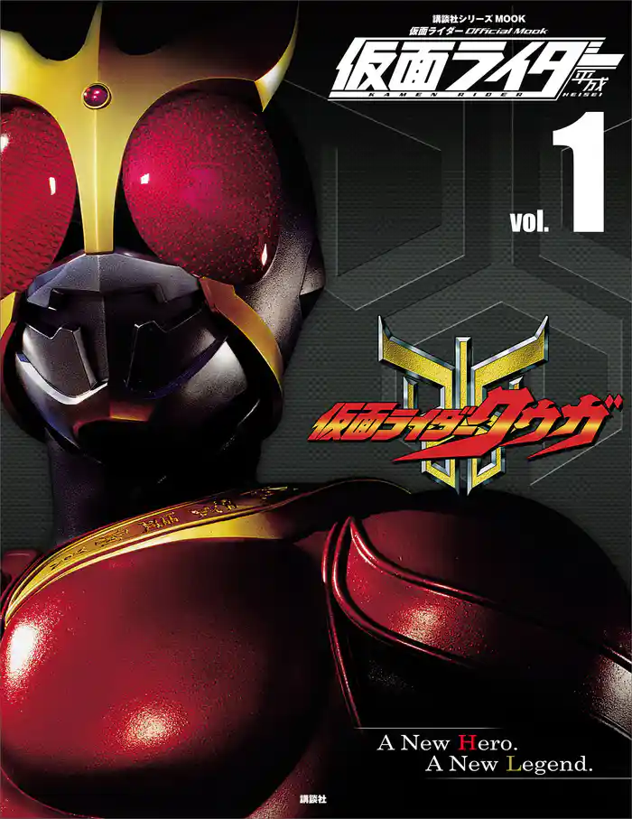 仮面ライダー 平成 vol.1 仮面ライダークウガ