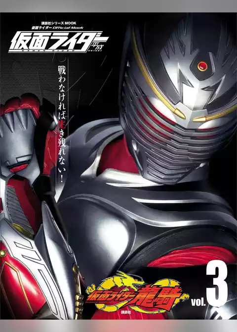 仮面ライダー　平成　ｖｏｌ．３　仮面ライダー龍騎