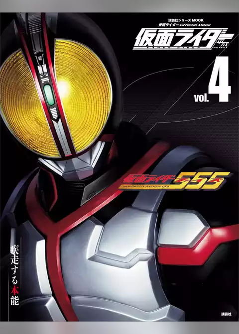 仮面ライダー　平成　ｖｏｌ．４　仮面ライダー５５５