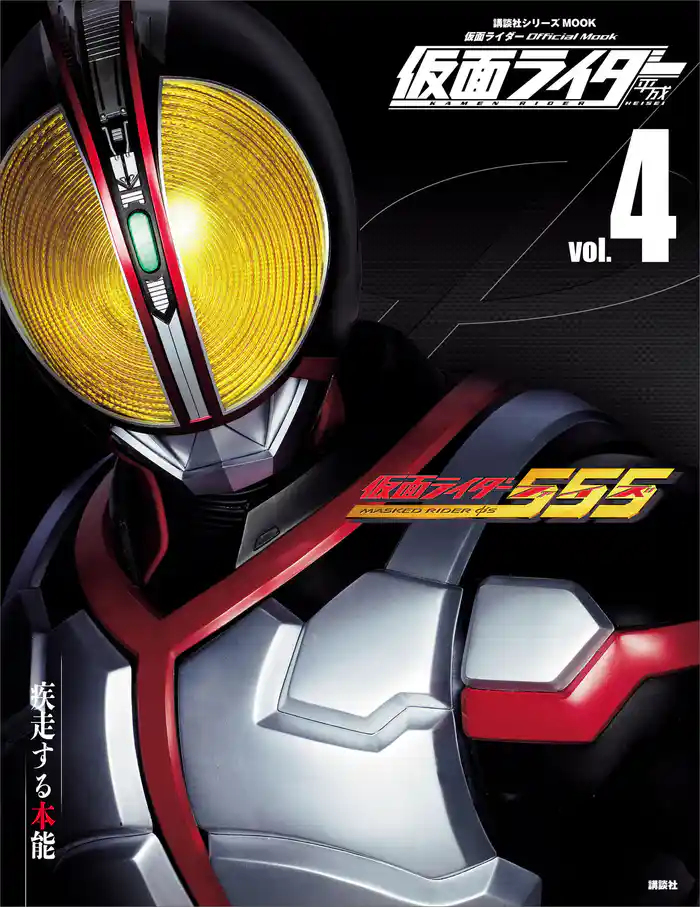 仮面ライダー 平成 vol.4 仮面ライダー555